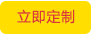 立即定制 立即定制